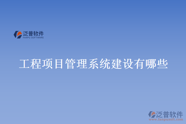 工程項目管理系統(tǒng)建設有哪些