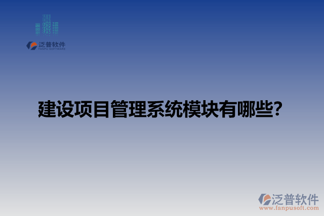 建設(shè)項目管理系統(tǒng)模塊有哪些？