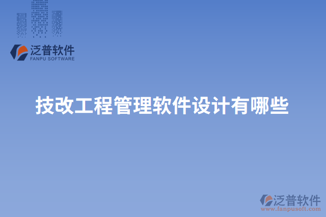 技改工程管理軟件設計有哪些