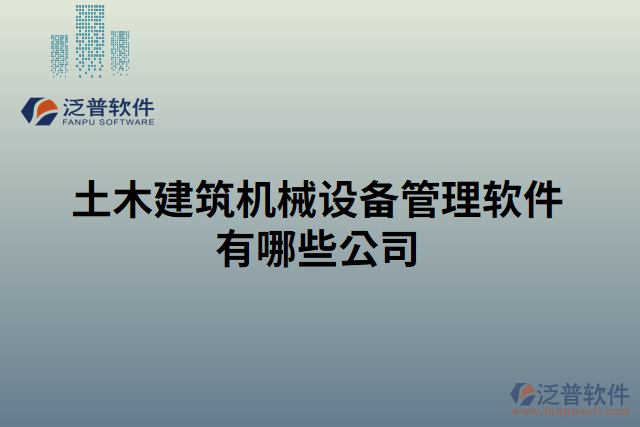 土木建筑機械設(shè)備管理軟件有哪些公司 