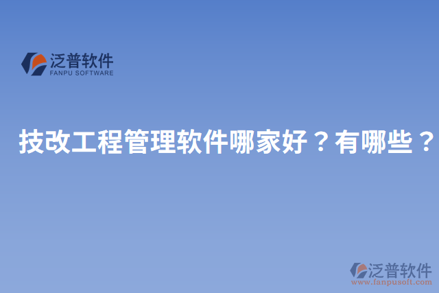 技改工程管理軟件哪家好？有哪些？