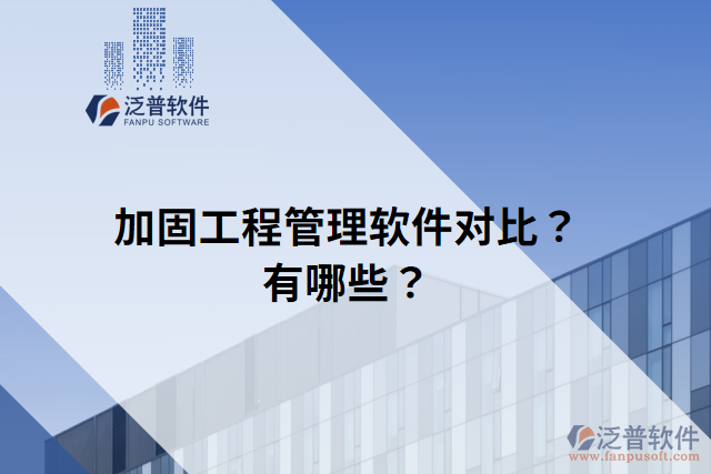 加固工程管理軟件對比？有哪些？