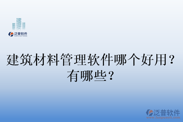 建筑材料管理軟件哪個(gè)好用？有哪些？