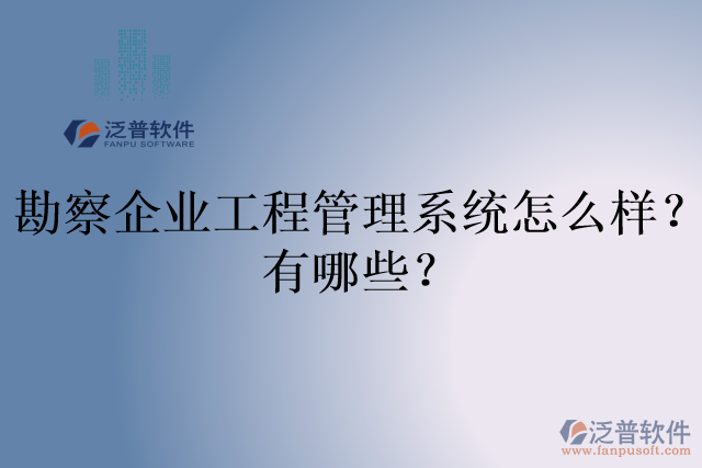 勘察企業(yè)工程管理系統(tǒng)怎么樣？有哪些？