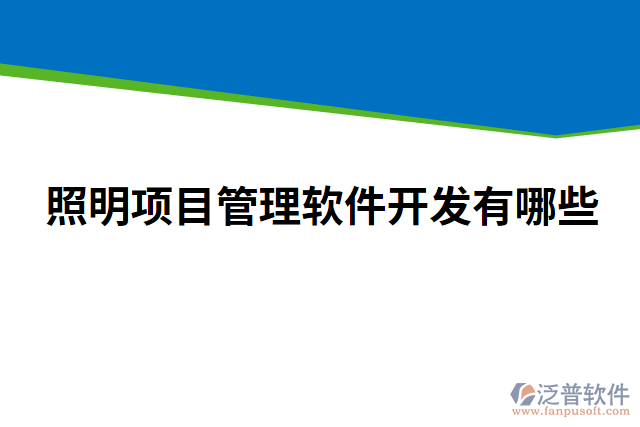 照明項(xiàng)目管理軟件開發(fā)有哪些