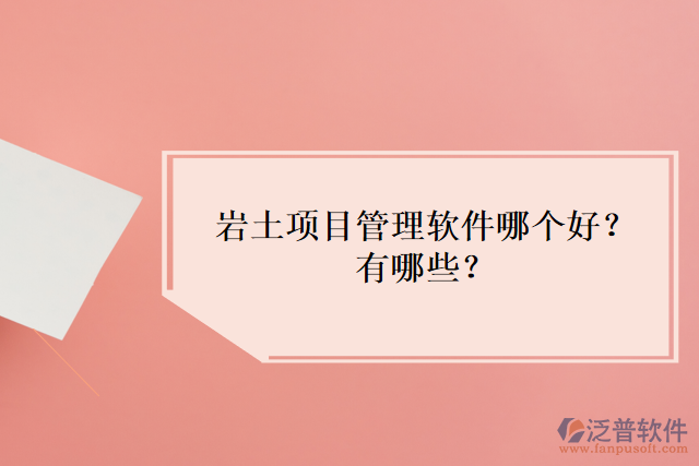 巖土項目管理軟件哪個好？有哪些？