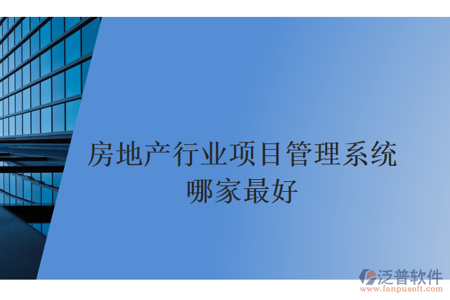 房地產行業(yè)項目管理系統哪家最好