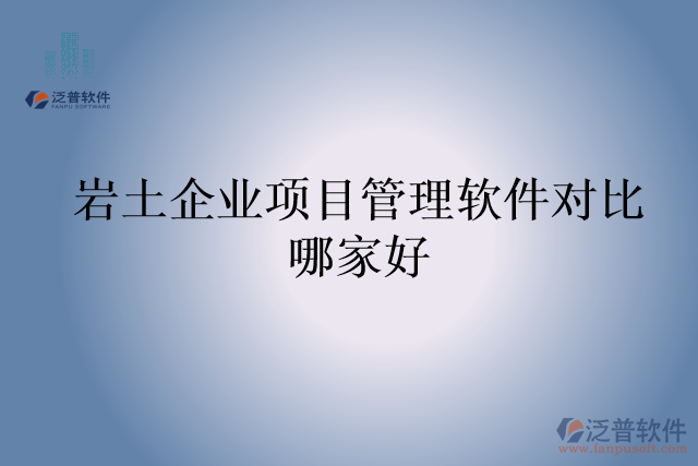 巖土企業(yè)項(xiàng)目管理軟件對(duì)比哪家好
