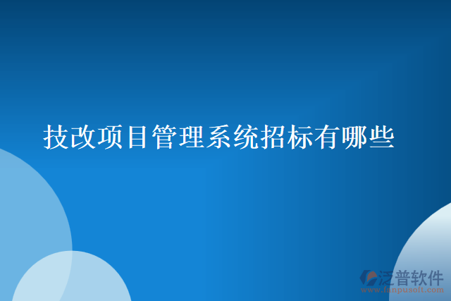 技改項目管理系統(tǒng)招標有哪些