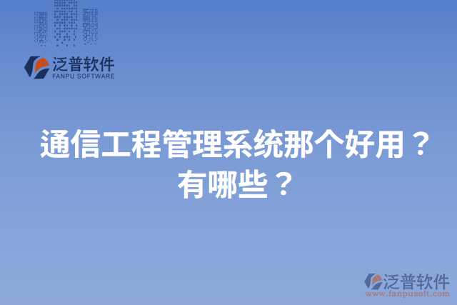 通信工程管理系統(tǒng)那個好用？有哪些？