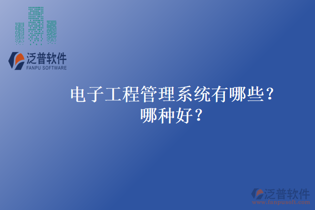 電子工程管理系統(tǒng)有哪些？哪種好？