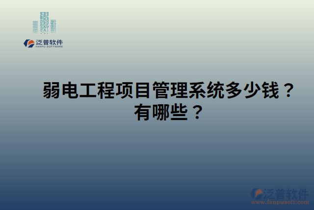 弱電工程項(xiàng)目管理系統(tǒng)多少錢？有哪些？