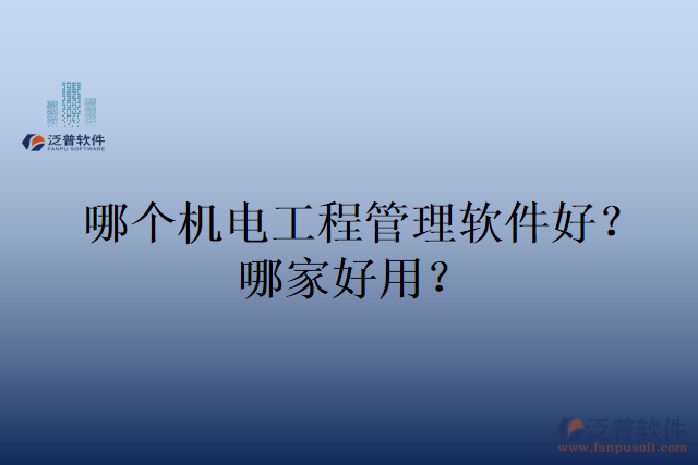 哪個機電工程管理軟件好？哪家好用？