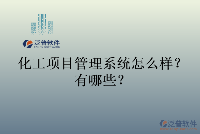 化工項(xiàng)目管理系統(tǒng)怎么樣？有哪些？