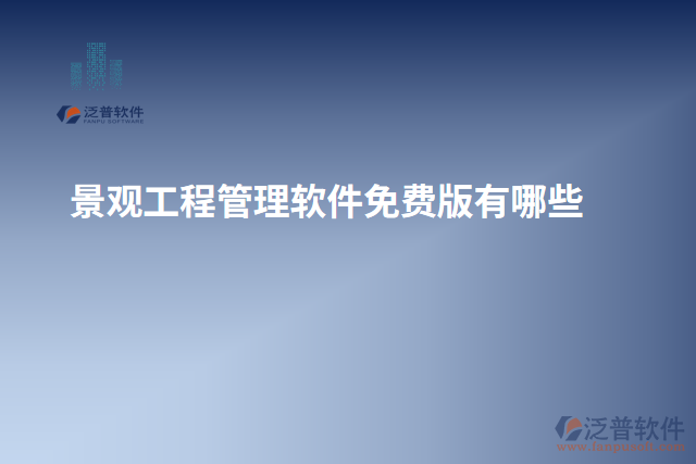 景觀(guān)工程管理軟件免費(fèi)版有哪些