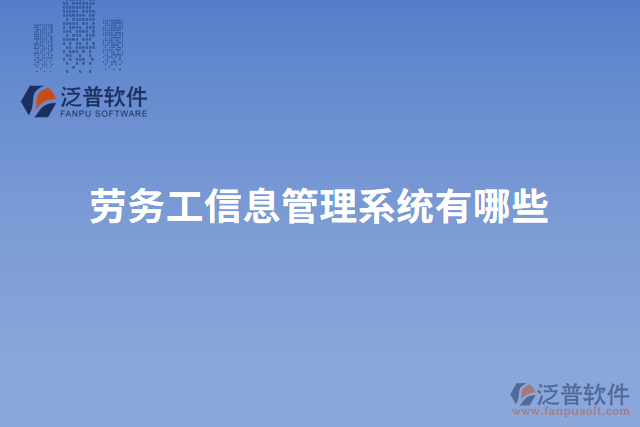 勞務工信息管理系統(tǒng)有哪些