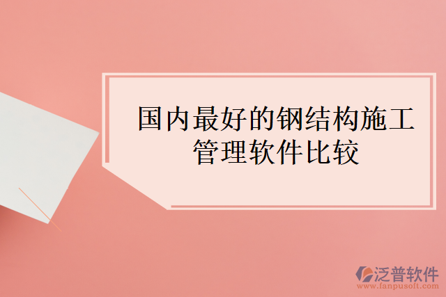 國內最好的鋼結構施工管理軟件比較