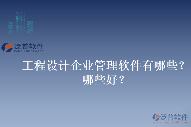 工程設(shè)計(jì)企業(yè)管理軟件有哪些？哪些好？