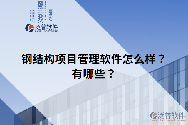鋼結(jié)構(gòu)項(xiàng)目管理軟件怎么樣？有哪些？