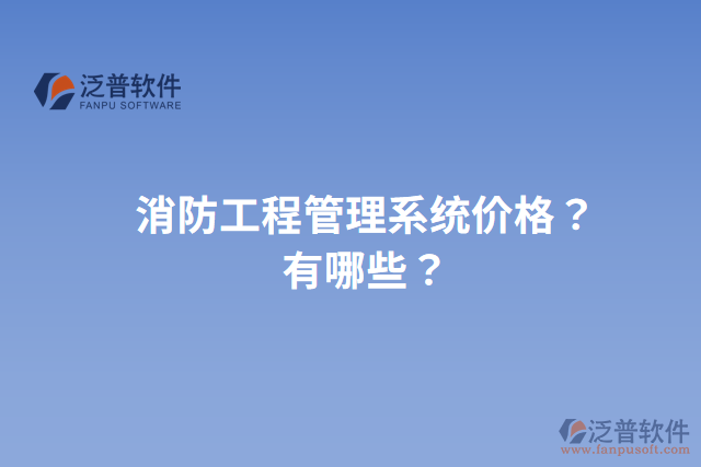 消防工程管理系統(tǒng)價(jià)格？有哪些？