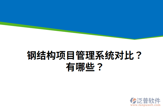 鋼結(jié)構(gòu)項目管理系統(tǒng)對比？有哪些？