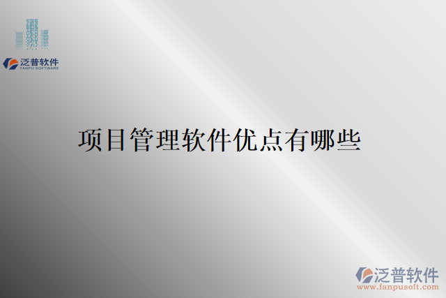 項目管理軟件優(yōu)點(diǎn)有哪些