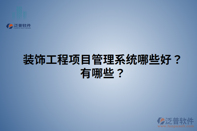 裝飾工程項目管理系統(tǒng)哪些好？有哪些？
