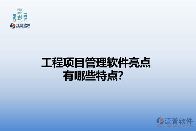 工程項目管理軟件亮點 有哪些特點？