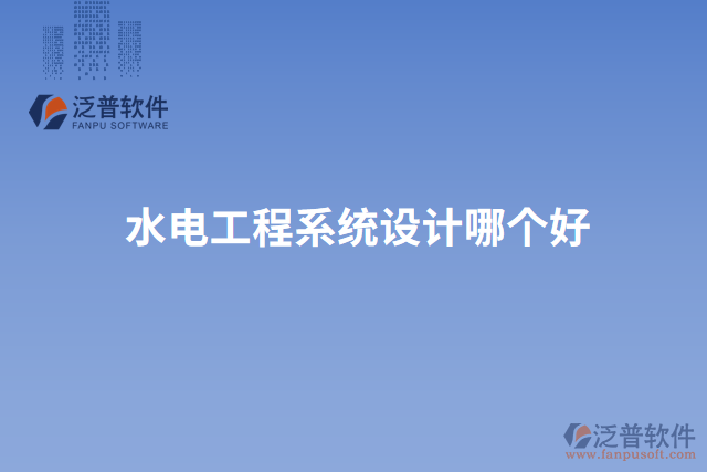 水電工程系統設計哪個好