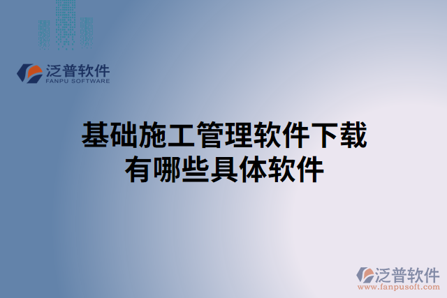 基礎施工管理軟件下載有哪些具體軟件