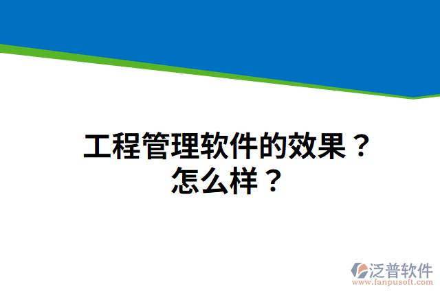 工程管理軟件的效果？怎么樣？