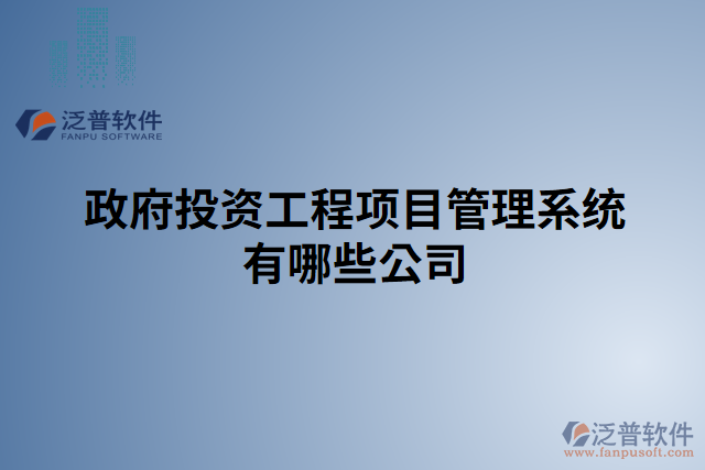 政府投資工程項目管理系統(tǒng)有哪些公司