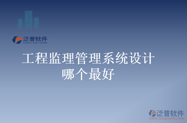 工程監(jiān)理管理系統(tǒng)設計哪個最好