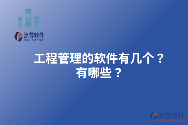 工程管理的軟件有幾個？有哪些？