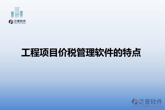 工程項(xiàng)目價(jià)稅管理軟件的特點(diǎn)