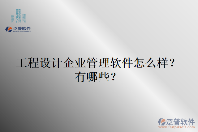 工程設(shè)計(jì)企業(yè)管理軟件怎么樣？有哪些？