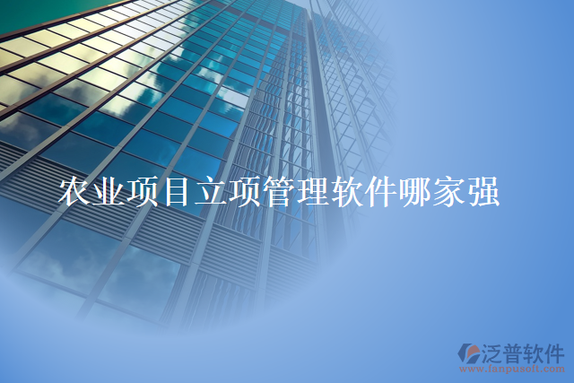 農業(yè)項目立項管理軟件哪家強