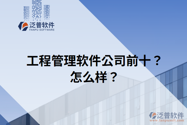 工程管理軟件公司前十？怎么樣？