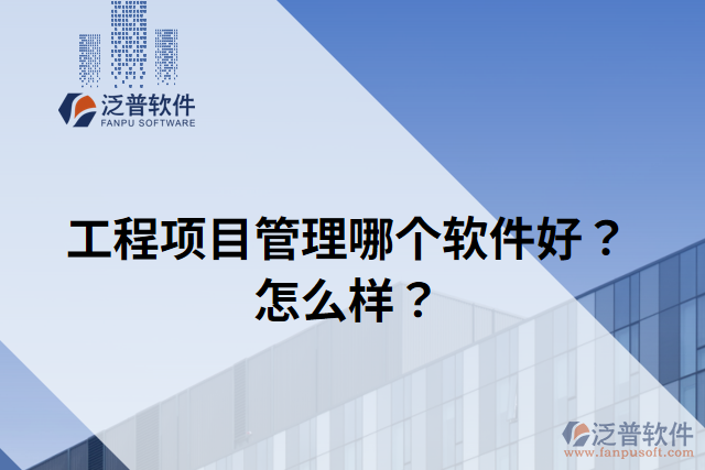 工程項(xiàng)目管理哪個(gè)軟件好？怎么樣？