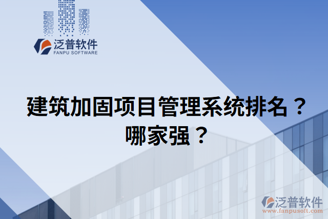 建筑加固項(xiàng)目管理系統(tǒng)排名？哪家強(qiáng)？