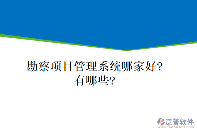 勘察項(xiàng)目管理系統(tǒng)哪家好？有哪些？