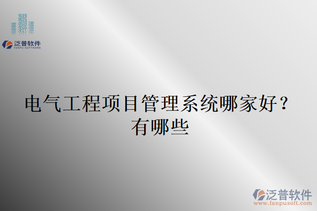電氣工程項(xiàng)目管理系統(tǒng)哪家好？有哪些