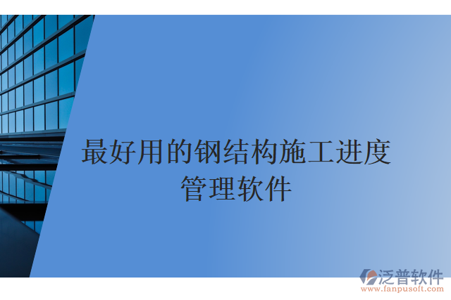 最好用的鋼結構施工進度管理軟件