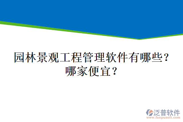 園林景觀工程管理軟件有哪些？哪家便宜？