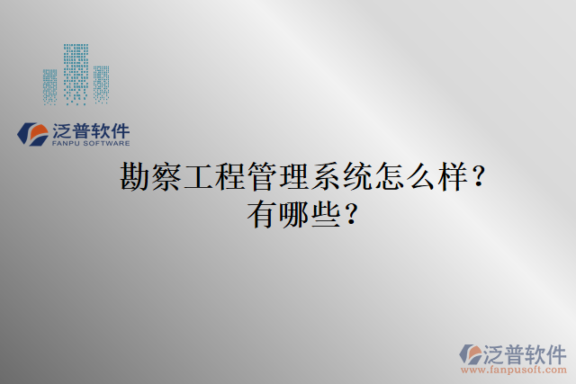 勘察工程管理系統(tǒng)怎么樣？有哪些？