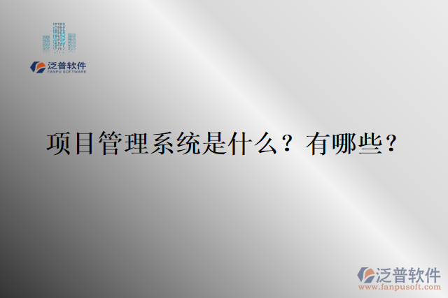 項目管理系統(tǒng)是什么？有哪些？