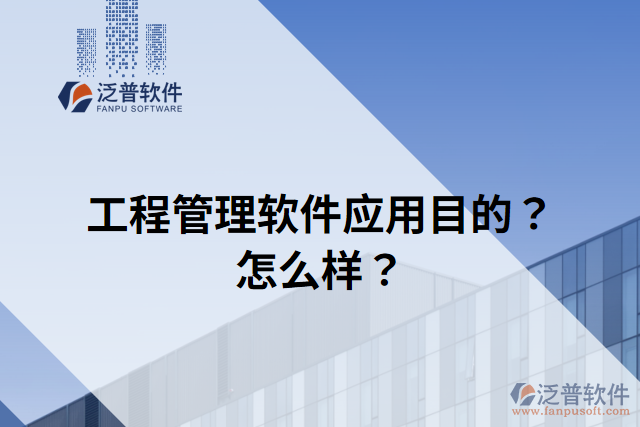 工程管理軟件應(yīng)用目的？怎么樣？
