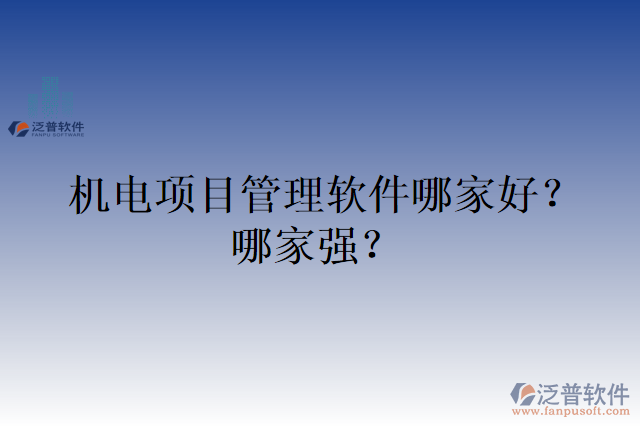 機(jī)電項(xiàng)目管理軟件哪家好？哪家強(qiáng)？