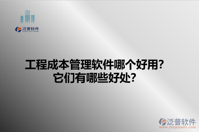 工程成本管理軟件哪個(gè)好用？它們有哪些好處？