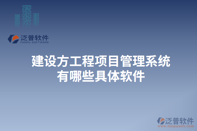 建設(shè)方工程<a href=http://napavibes.com/xm/ target=_blank class=infotextkey>項(xiàng)目管理系統(tǒng)</a>有哪些具體軟件